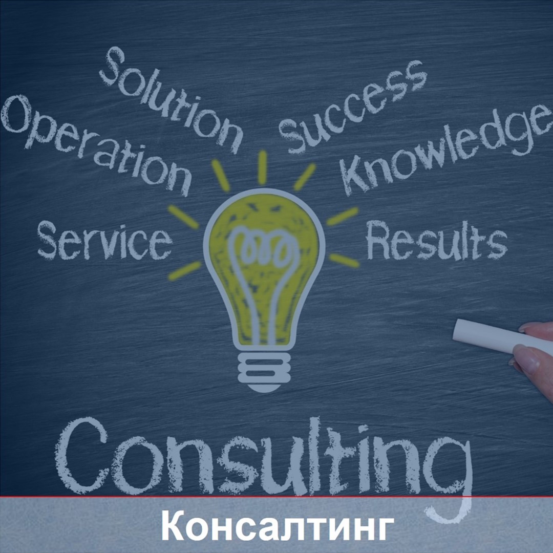 КОНСАЛТИНГ